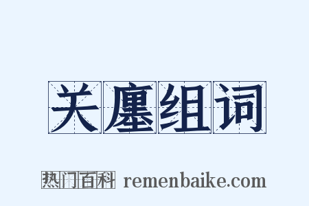 关廛组词是什么意思的图片